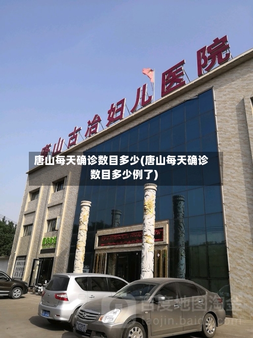 唐山每天确诊数目多少(唐山每天确诊数目多少例了)