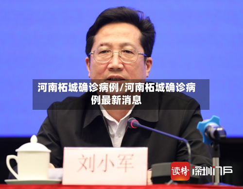 河南柘城确诊病例/河南柘城确诊病例最新消息