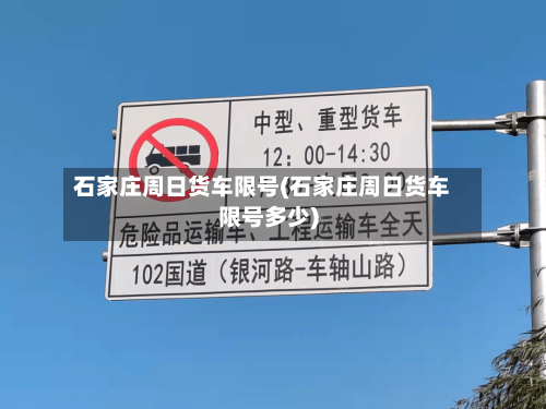 石家庄周日货车限号(石家庄周日货车限号多少)