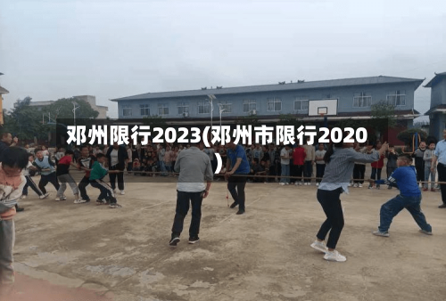 邓州限行2023(邓州市限行2020)