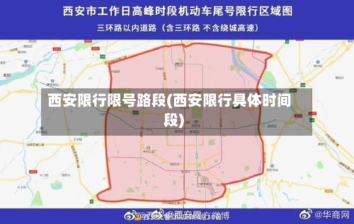 西安限行限号路段(西安限行具体时间段)