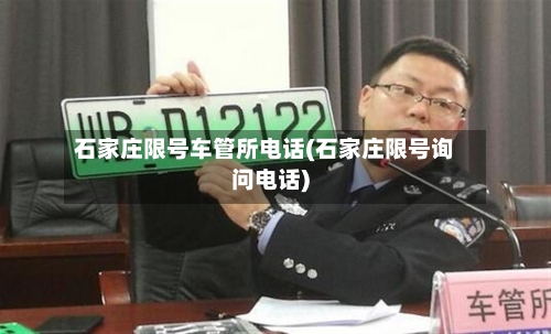 石家庄限号车管所电话(石家庄限号询问电话)