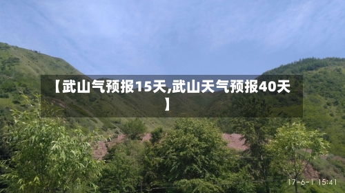 【武山气预报15天,武山天气预报40天】