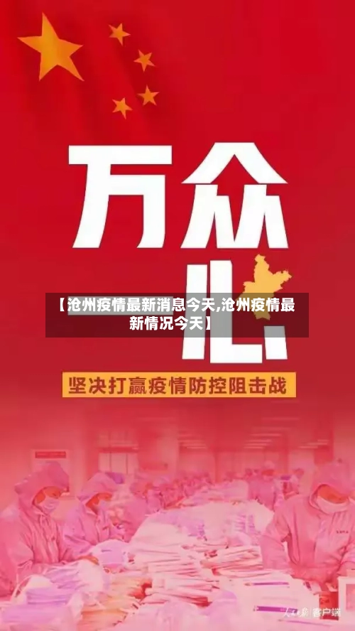 【沧州疫情最新消息今天,沧州疫情最新情况今天】