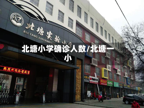 北塘小学确诊人数/北塘一小