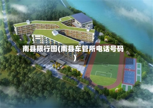 南县限行图(南县车管所电话号码)