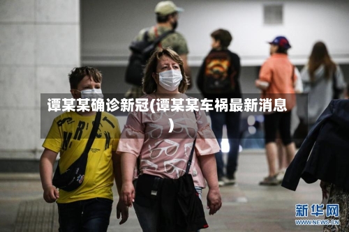 谭某某确诊新冠(谭某某车祸最新消息)