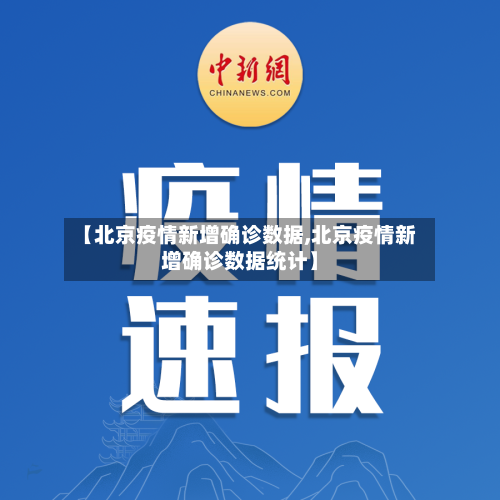【北京疫情新增确诊数据,北京疫情新增确诊数据统计】