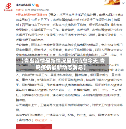 【青岛疫情最新情况最新消息今天,青岛疫情最新动态消息】