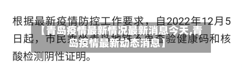 【青岛疫情最新情况最新消息今天,青岛疫情最新动态消息】