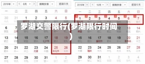 罗湖交警限行(罗湖限行时间)