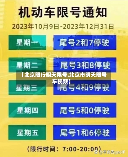【北京限行明天限号,北京市明天限号车视频】