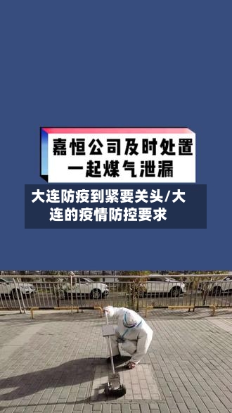大连防疫到紧要关头/大连的疫情防控要求
