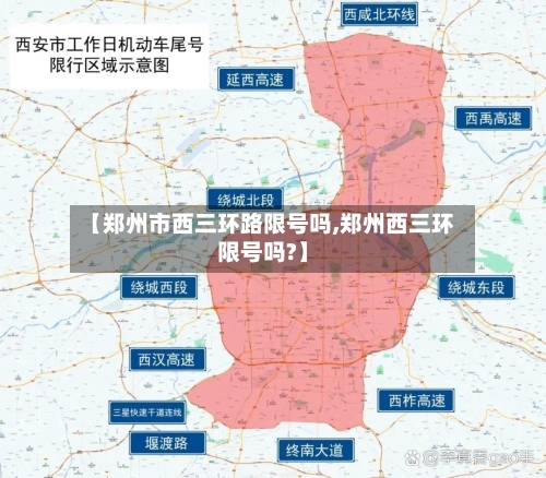 【郑州市西三环路限号吗,郑州西三环限号吗?】
