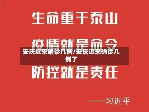 安庆近来确诊几例/安庆近来确诊几例了