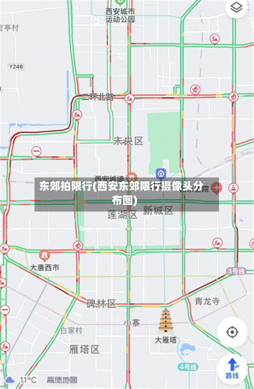 东郊拍限行(西安东郊限行摄像头分布图)