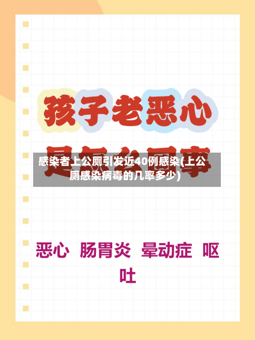 感染者上公厕引发近40例感染(上公厕感染病毒的几率多少)