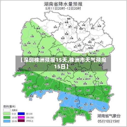 【深圳株洲预报15天,株洲市天气预报15日】