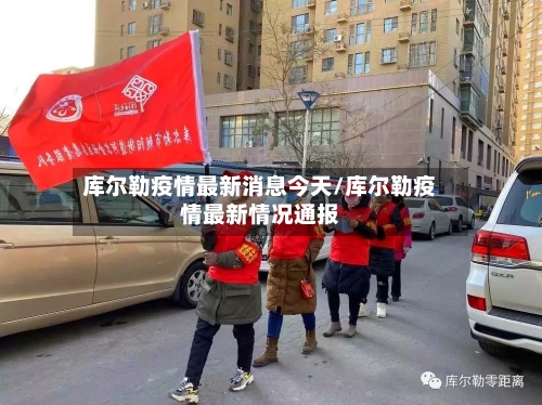 库尔勒疫情最新消息今天/库尔勒疫情最新情况通报