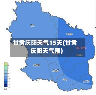 甘肃庆阳天气15天(甘肃庆阳天气预)