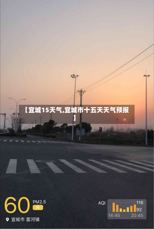 【宜城15天气,宜城市十五天天气预报】