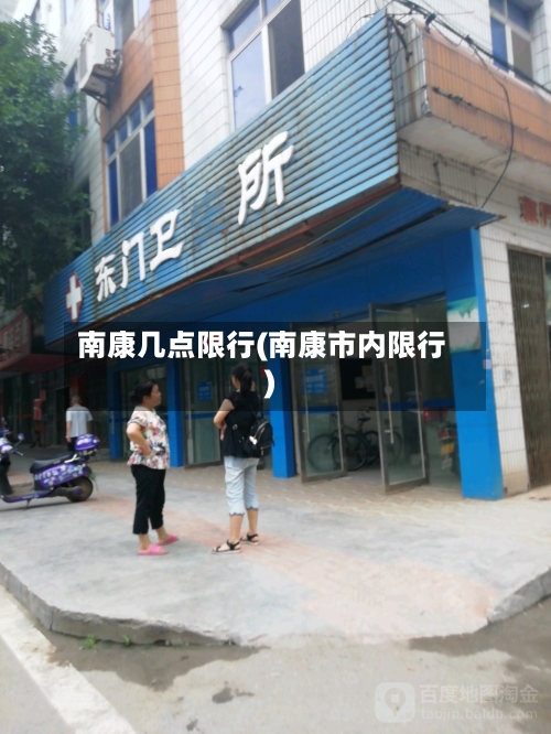 南康几点限行(南康市内限行)