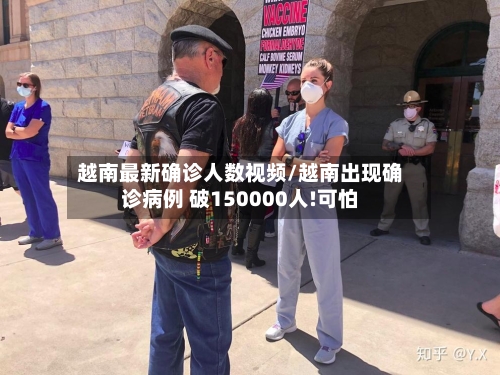 越南最新确诊人数视频/越南出现确诊病例 破150000人!可怕