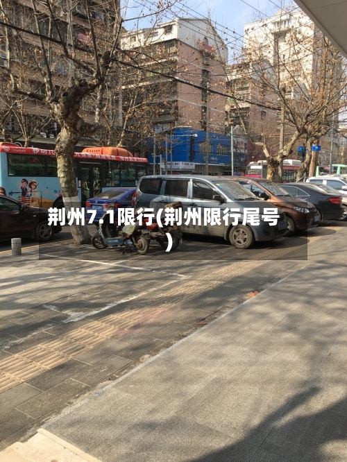 荆州7.1限行(荆州限行尾号)