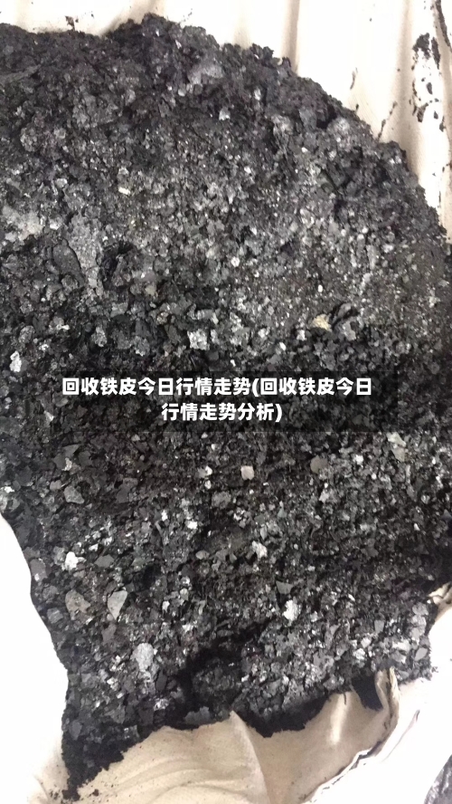 回收铁皮今日行情走势(回收铁皮今日行情走势分析)
