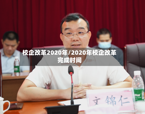 校企改革2020年/2020年校企改革完成时间