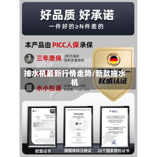 抽水机最新行情走势/新款抽水机