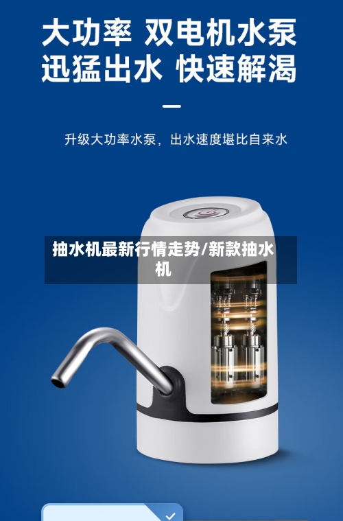 抽水机最新行情走势/新款抽水机