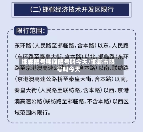 邯郸限号期间限号吗今天/邯郸市限号吗今天