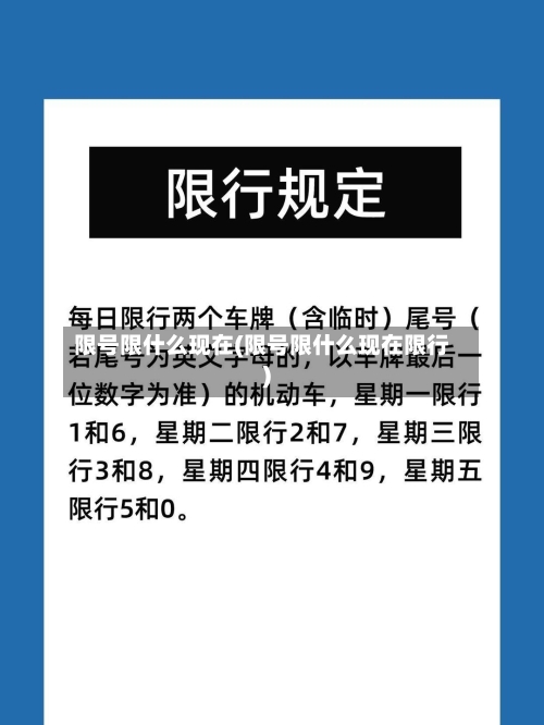 限号限什么现在(限号限什么现在限行)