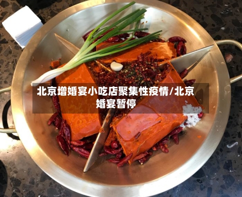 北京增婚宴小吃店聚集性疫情/北京婚宴暂停