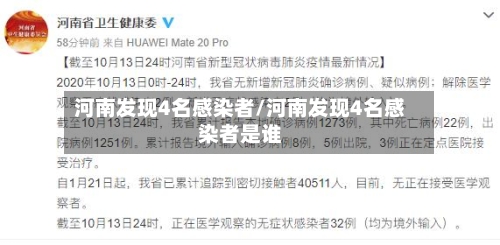 河南发现4名感染者/河南发现4名感染者是谁