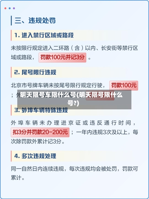 明天限号车限什么号(明天限号限什么号?)