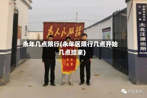 永年几点限行(永年区限行几点开始几点结束)