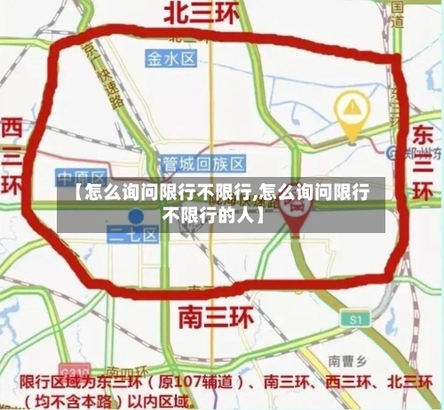 【怎么询问限行不限行,怎么询问限行不限行的人】