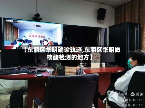 【东丽区华明确诊轨迹,东丽区华明做核酸检测的地方】