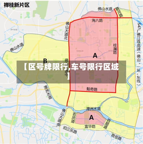 【区号牌限行,车号限行区域】