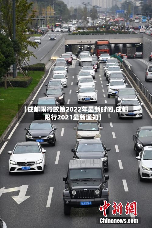 【成都限行政策2022年最新时间,成都限行2021最新通知】