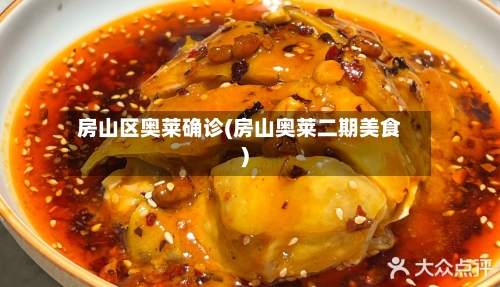 房山区奥莱确诊(房山奥莱二期美食)