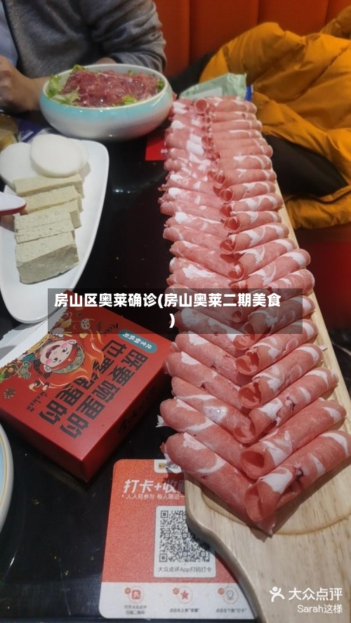 房山区奥莱确诊(房山奥莱二期美食)