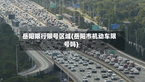 岳阳限行限号区域(岳阳市机动车限号吗)