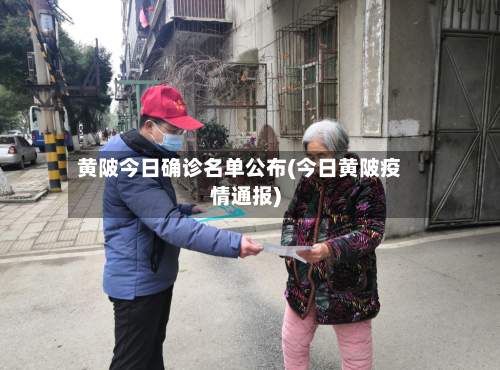 黄陂今日确诊名单公布(今日黄陂疫情通报)