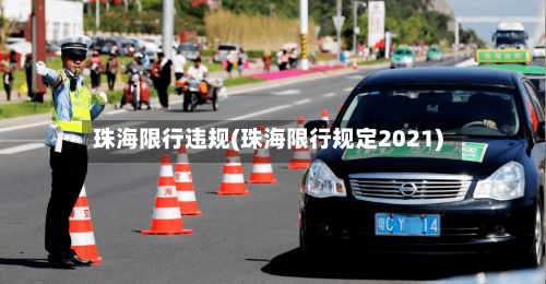 珠海限行违规(珠海限行规定2021)