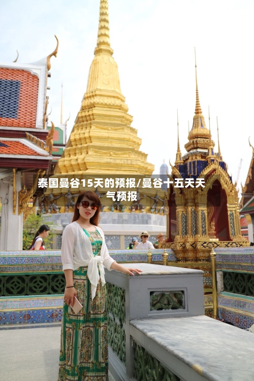 泰国曼谷15天的预报/曼谷十五天天气预报
