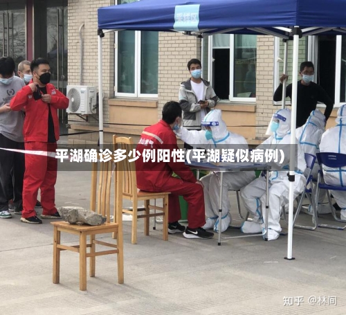 平湖确诊多少例阳性(平湖疑似病例)