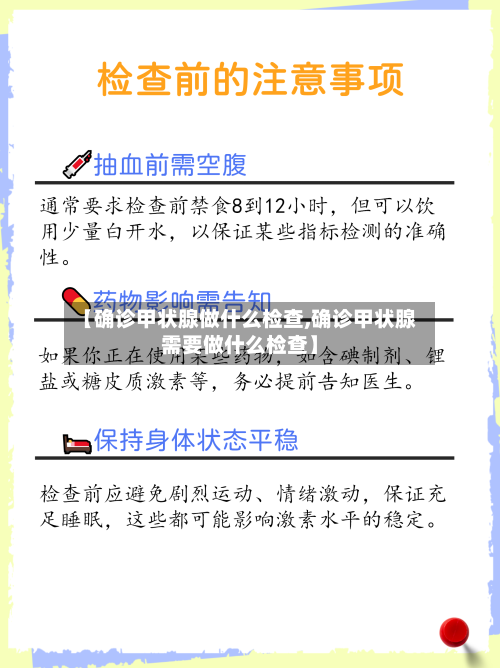 【确诊甲状腺做什么检查,确诊甲状腺需要做什么检查】